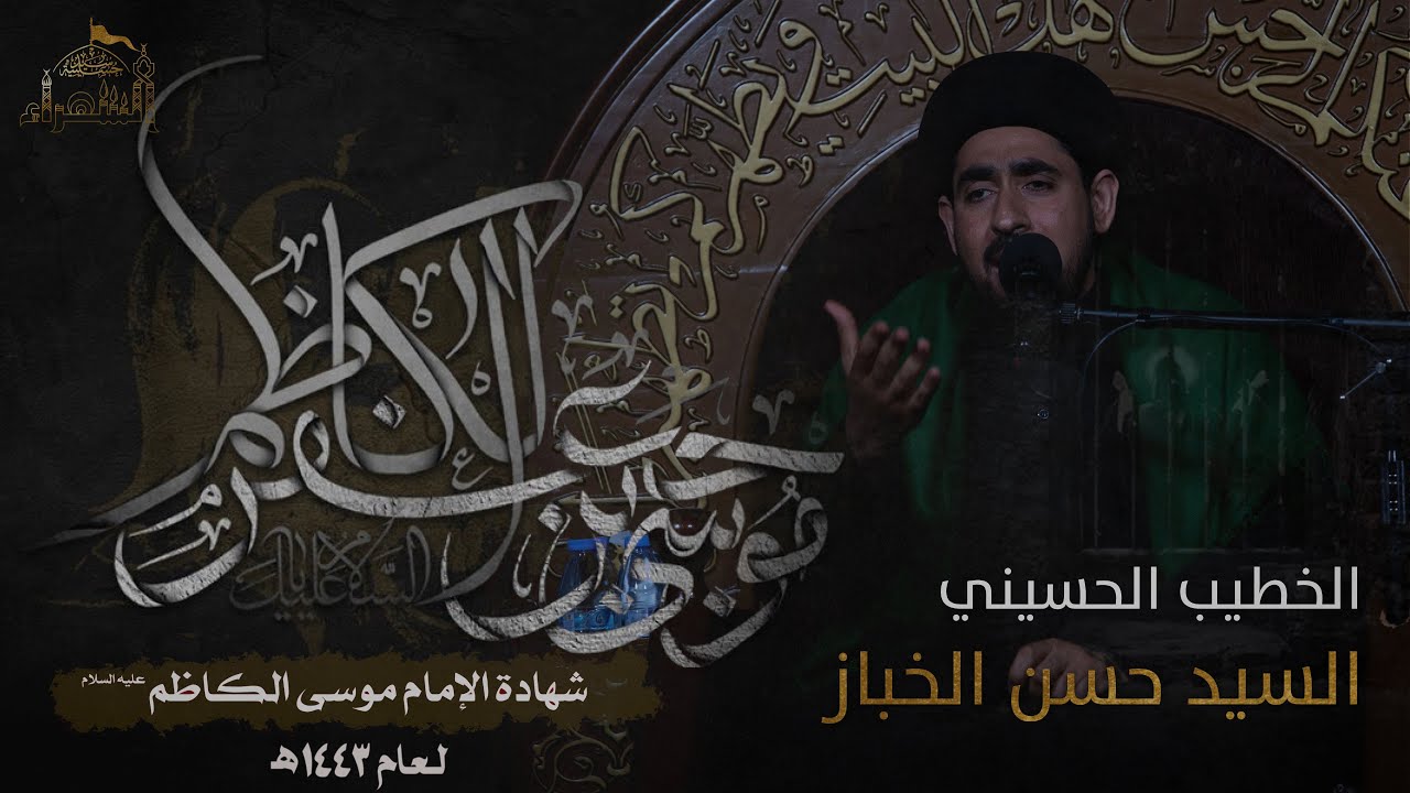 شهادة الإمام الكاظم عليه السلام - السيد حسن الخباز - ٢٥ رجب ١٤٤٣ه