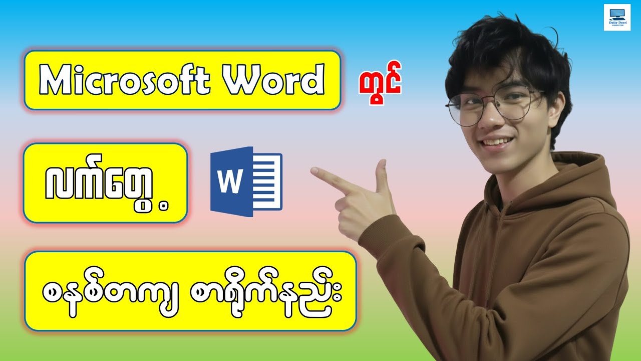 လုပ်ငန်းခွင်အတွက် Word မှာ လက်တွေ့စာရိုက်နည်း | Microsoft Word Tutorial