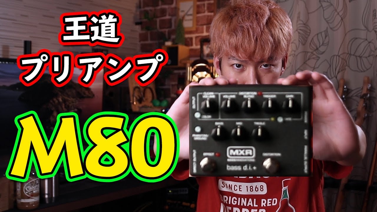 ベースの王道プリアンプ"M80 / MXR"を音と共に徹底的に解説しました！