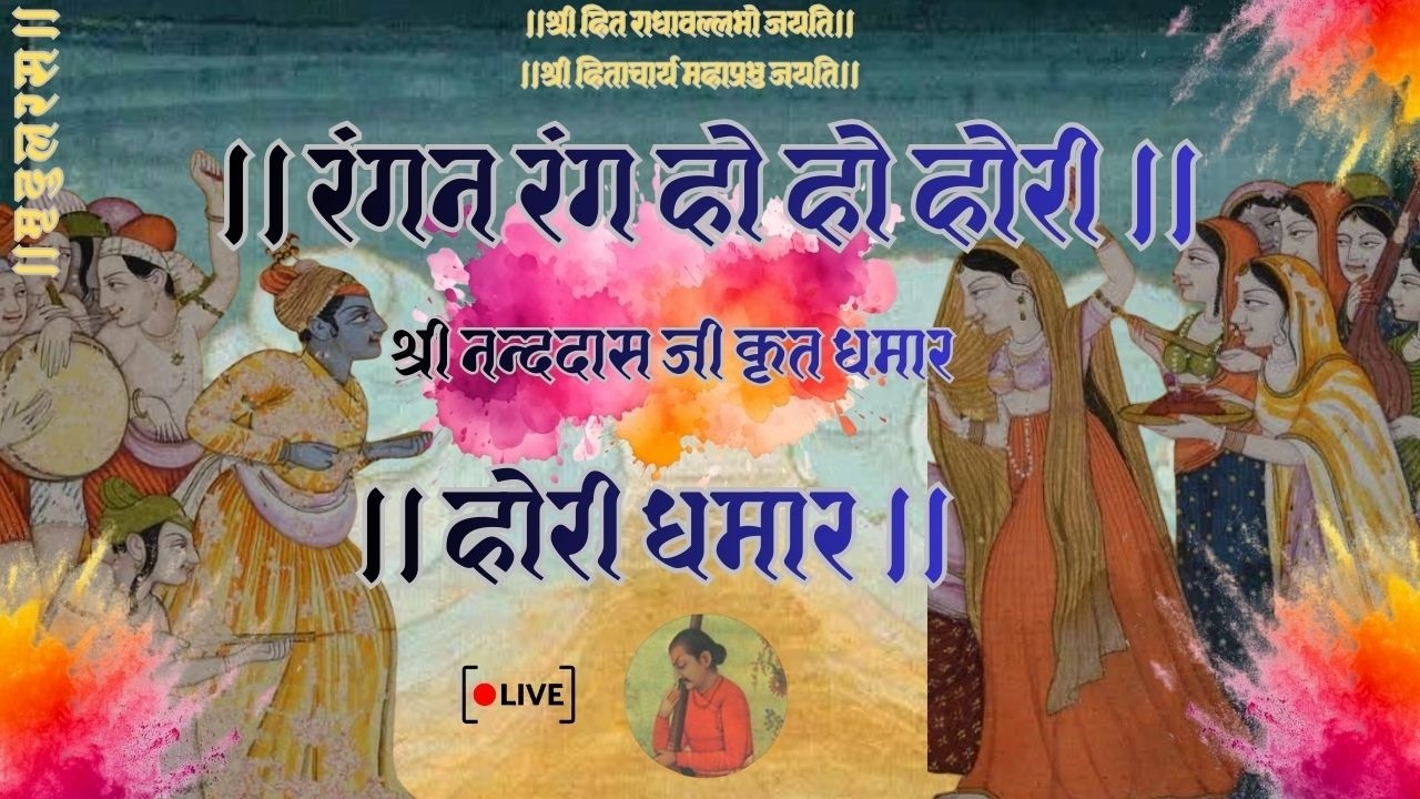 Hori Dhamar।होरी धमार।निकसि कुंवर खेलन चले रंग हो हो होरी।Live समाज गायन। Use Headphones
