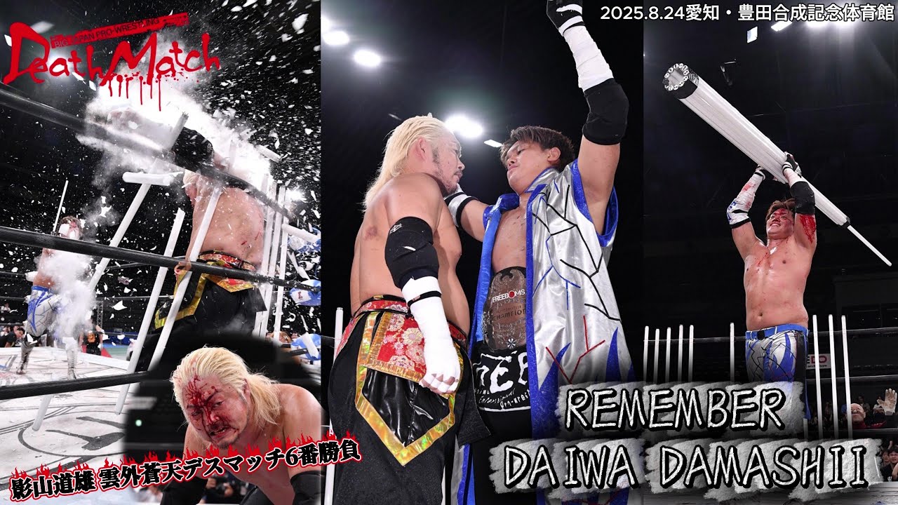 【BJW Free Match!!】2025.8.24愛知 杉浦透vs影山道雄【雲外蒼天デスマッチ6番勝負 第4戦／ワンハンドレッド蛍光灯&タワー+&alpha;デスマッチ】