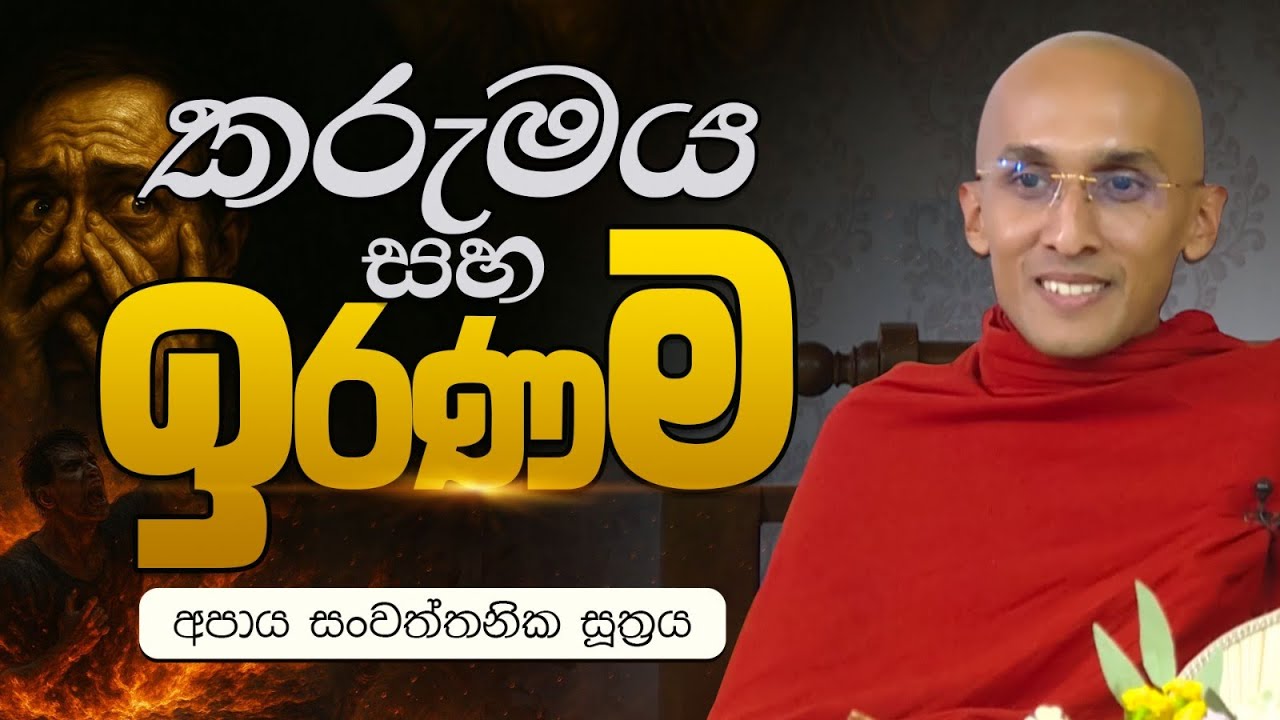 කරුමය සහ ඉරණම (අපාය සංවත්තනික සූත්‍රය) | Venerable Ankubure Amithadeepa Thero
