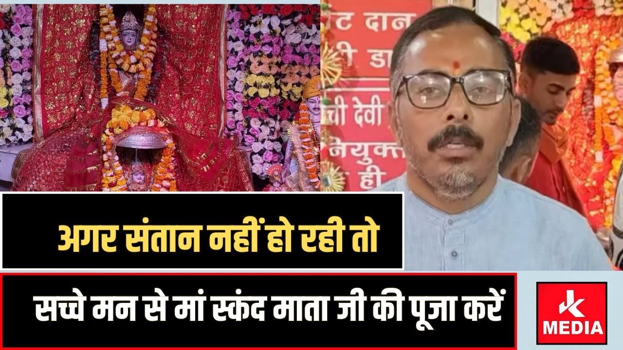अगर संतान नहीं हो रही तो सच्चे मन से मां स्कंद माता जी की पूजा करें, संतान प्राप्ति अवश्य होगी!