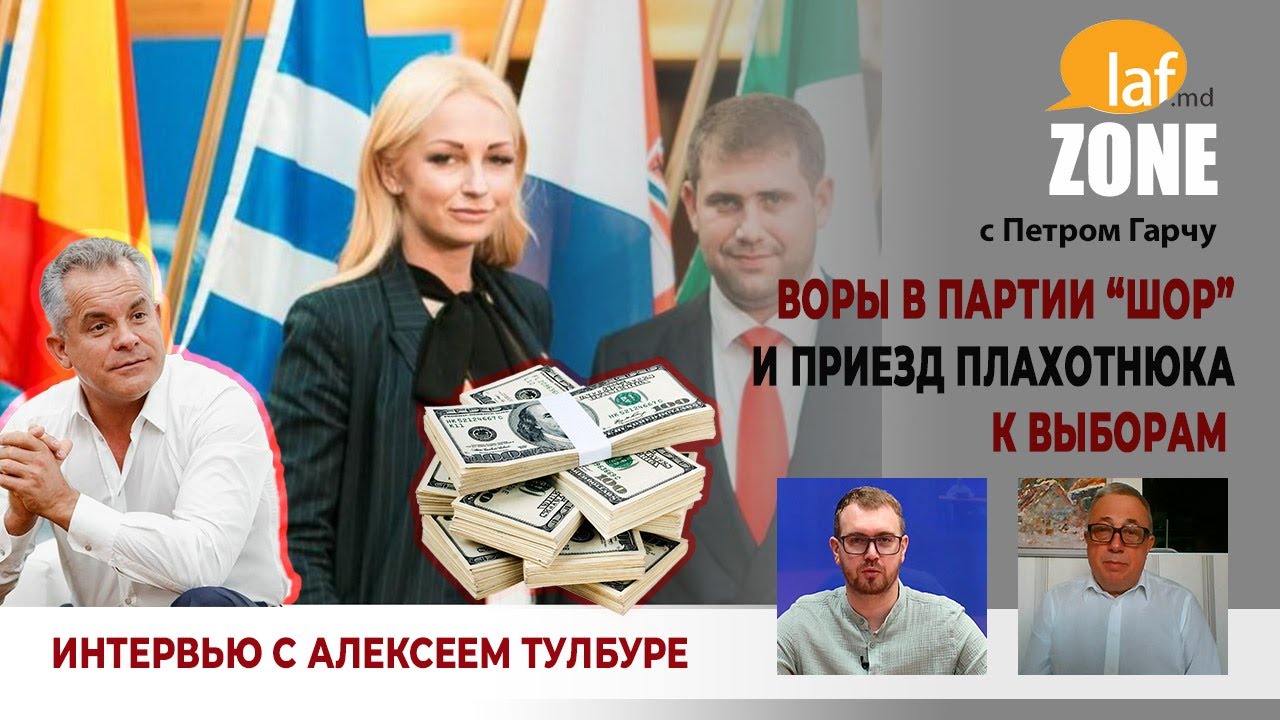 Laf Zone. Воры в партии &ldquo;Шор&rdquo; и приезд Плахотнюка к выборам