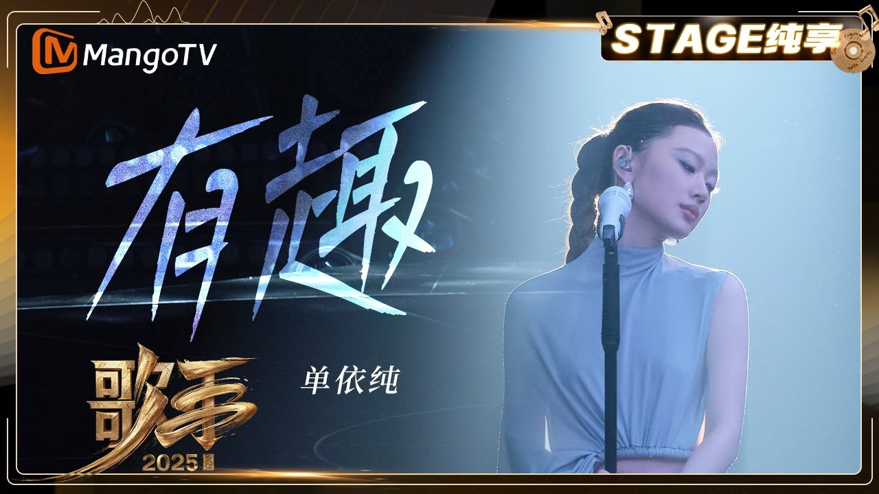 【歌手2025·纯享】#单依纯《有趣》“宁愿犯错 也不要无聊”用安静的方式 唱出复杂灵魂的俏皮与锋利 |《歌手2025》| SINGER 2025｜MangoTV