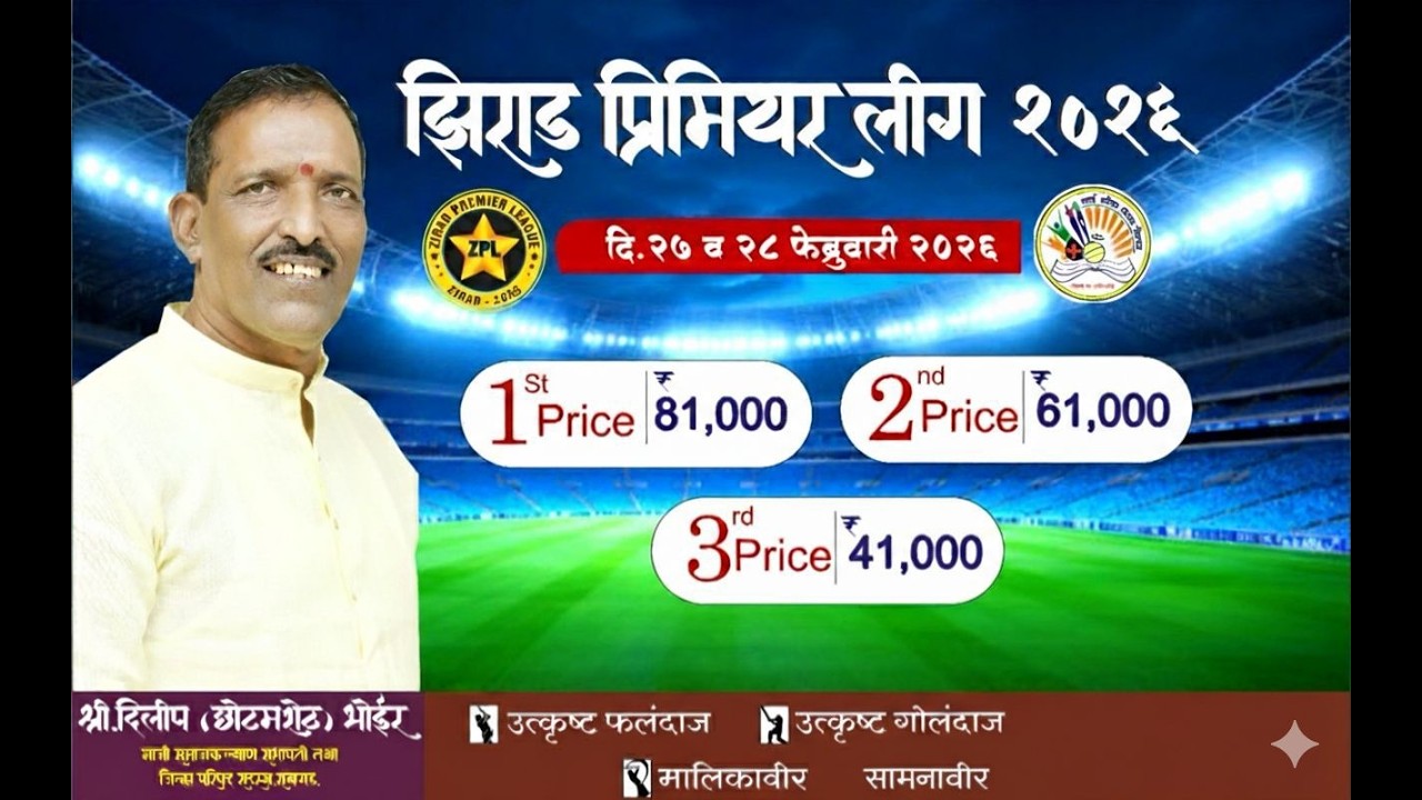 झिराड प्रिमियर लीग २०२६ | पर्व ४ थे | Zirad Premier League 2026 | Season 4 |