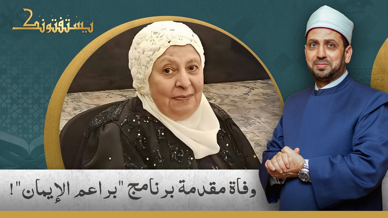 الشيخ عصام تليمة ينعى الإعلامية فاطمة طاهر مقدمة برنامج 