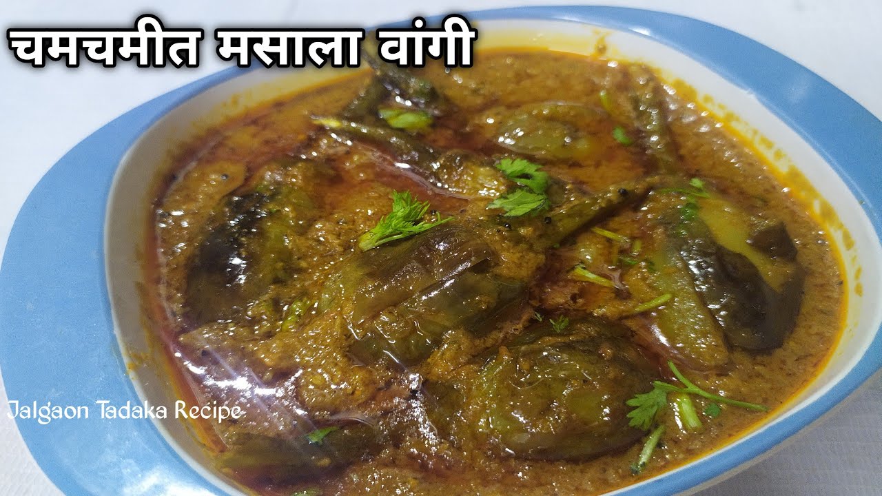 चमचमीत मसाला वांगी |Masala wangi By Jalgoan Tadaka Recipe |How to make Stuffed Masala Bengan