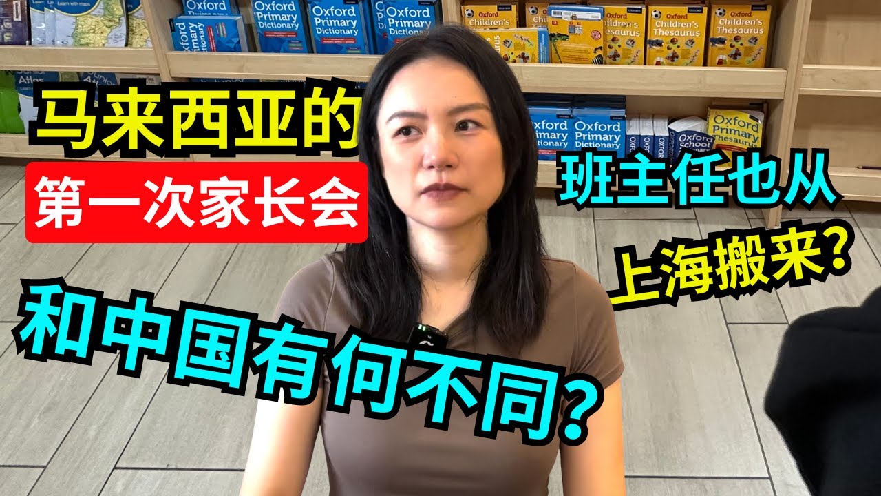 到马来西亚槟城开的第一次家长会，和上海大不同｜First Parent-Teacher Meeting in Penang,  A World of Difference from Shanghai