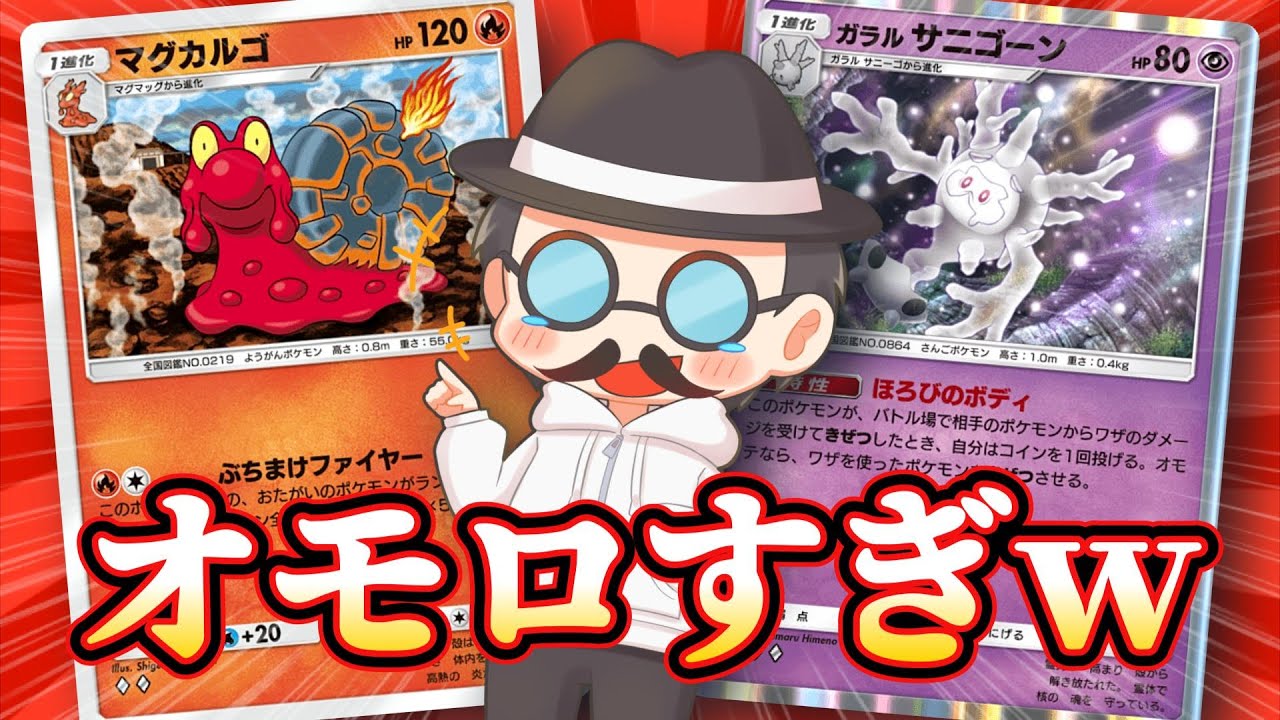 神エイムを連発するマグカルゴがオモロすぎたから見てほしいｗｗｗｗ【ポケポケ】