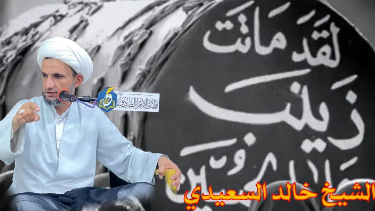 الشيخ خالد السعيدي مجلس شهادة الحوراء زينب ع هيئة الامام الصادق-ع-سوق الشيوخ 