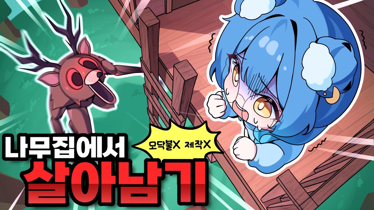 모닥불과 제작대없이 나무집에서 99일 생존 가능할까?!🔥 [로블록스 99나이트 인더포레스트]