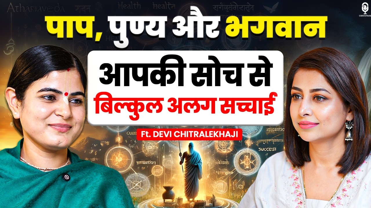 पाप पुण्य और भगवान, आपकी सोच से बिल्कुल अलग सच्चाई | Devi Chitralekha Ji | Vrindavan | Radhe Radhe