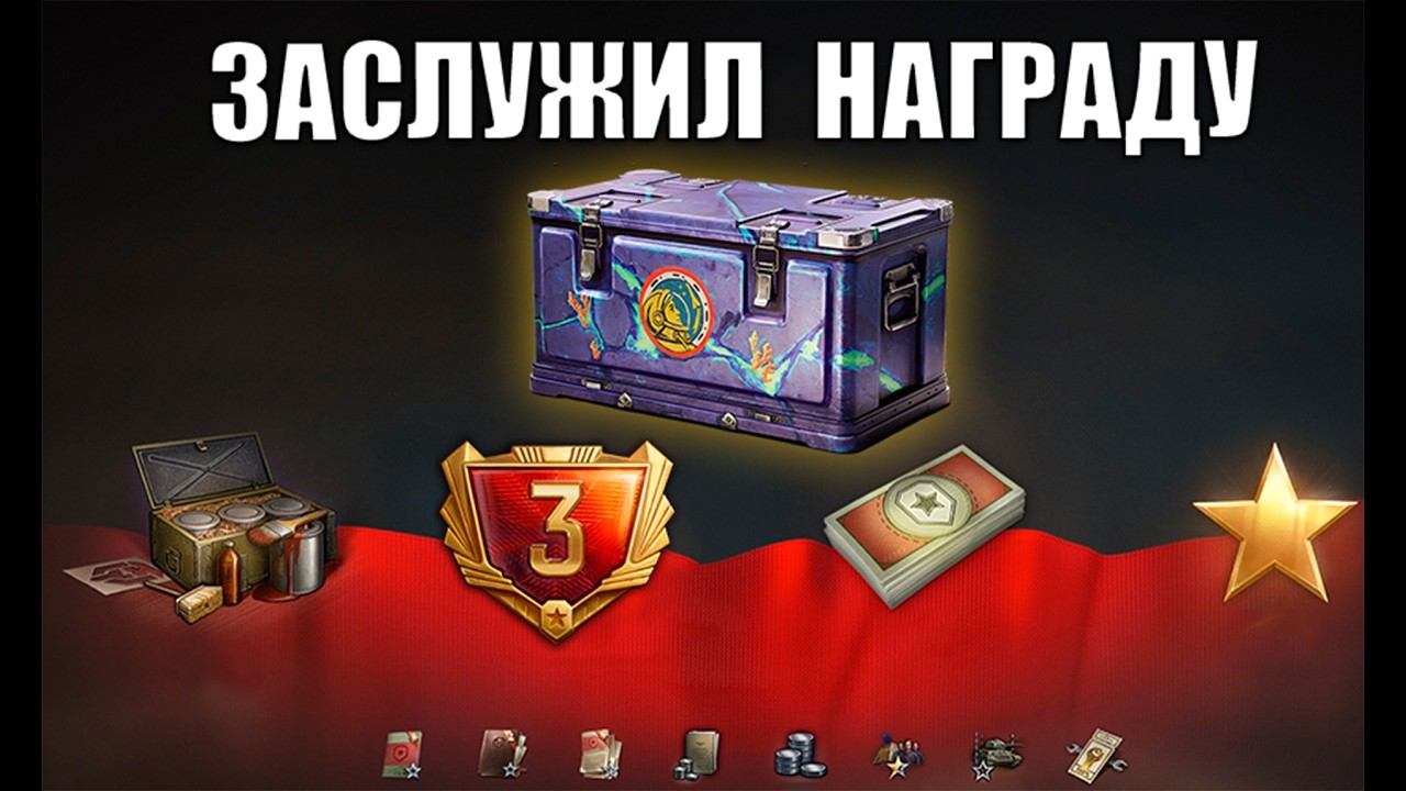 Ура! Боны в Награду, Контейнеры за Серебро и др. Радости в Мире Танков!