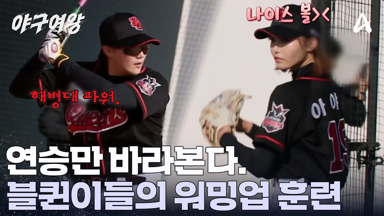 워밍업부터 장타 릴레이?! 실전처럼 시원한 타격 보여주는 블퀸이들! | 야구여왕 10 회