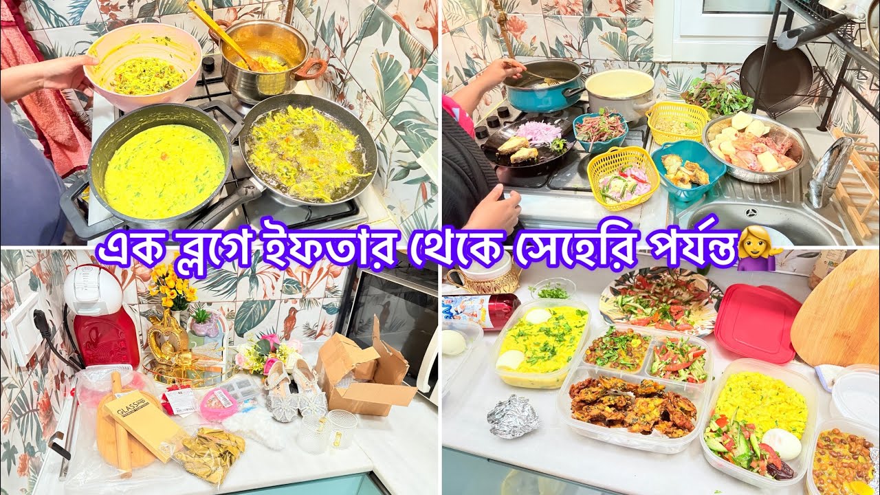 ramadan vlog🌙 আমি এতো শপিং কার টাকা দিয়ে করি সব বলে দিলাম।ইফতার আর শেহেরি জন্য রান্না।ইফতার আইটেম