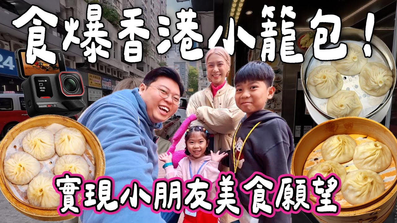 【食爆香港🇭🇰】食爆香港小籠包🔥｜滿足小朋友美食願望💖｜網友推薦！必食新蒲崗爆湯名物🤩米芝蓮推介北角小店😎佐敦香港最好食小籠包💫｜泰國小阮 ft. Insta360 Ace Pro 2