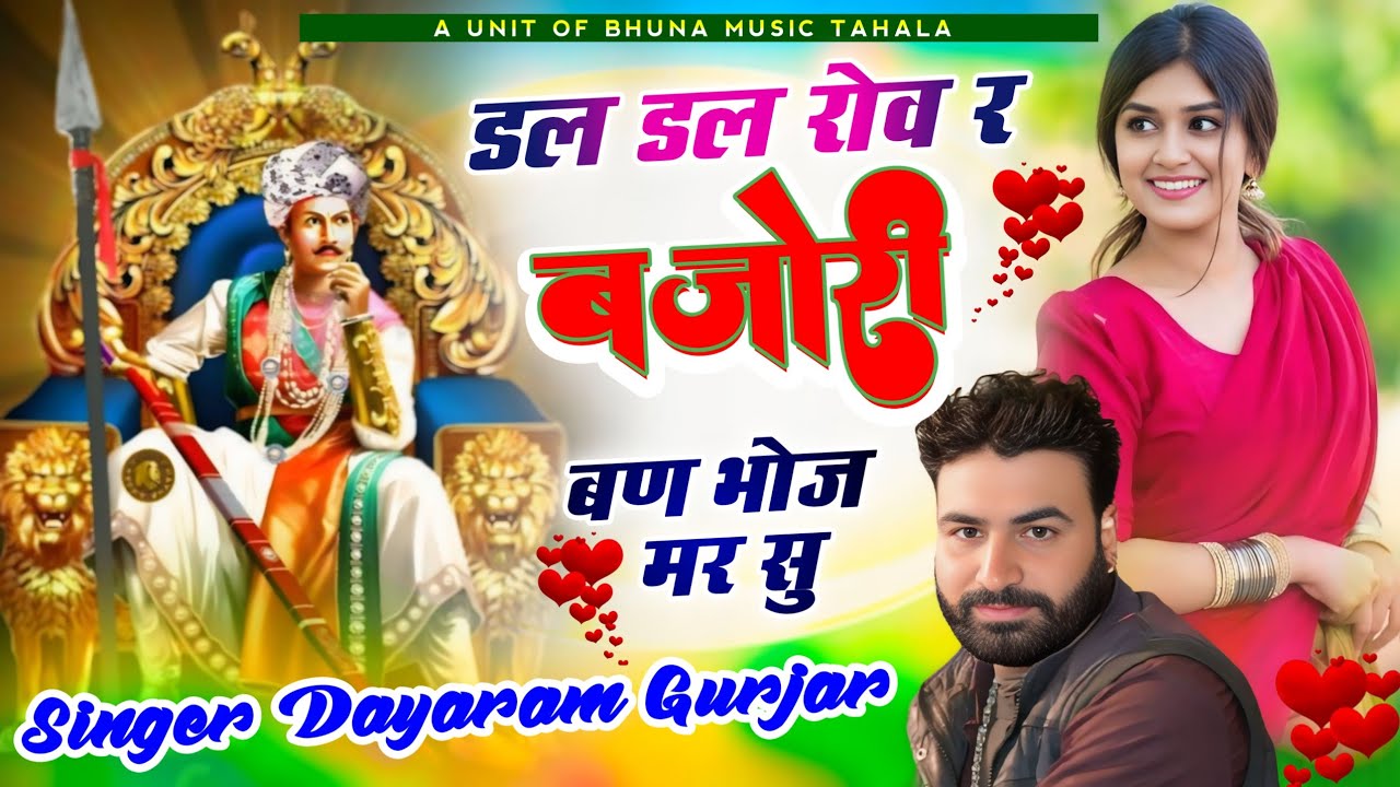 Dal Dal Rov Ra Bajoree !! Singer Dayaram Gurjar 🥰 डल डल रोव र बजोरी बण भोज मर बा सु