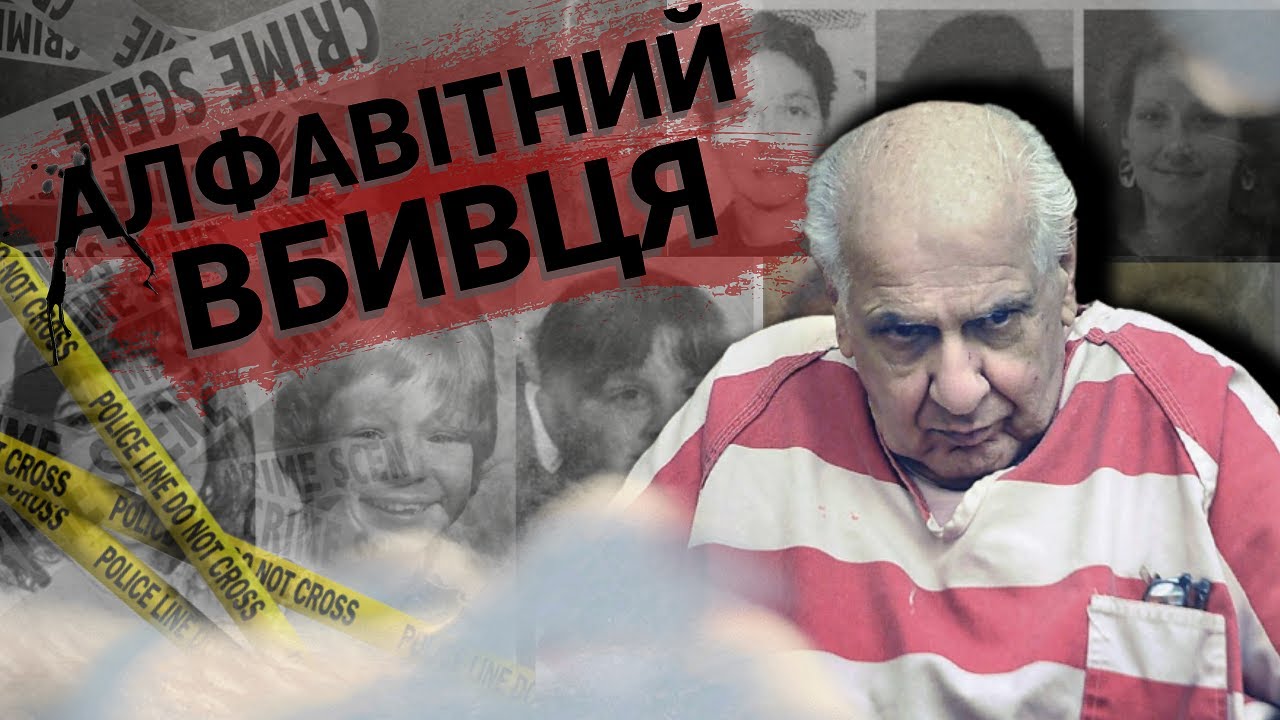 Алфавітний Вбивця