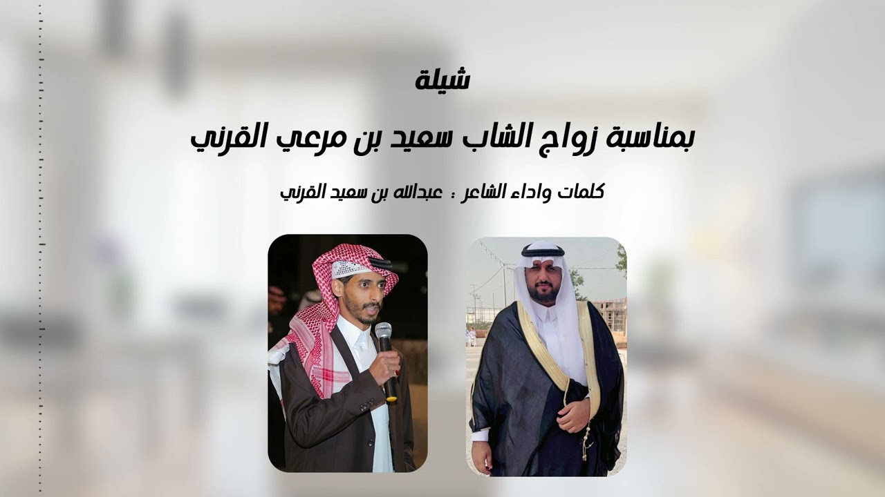 شيلة بمناسبة زواج سعيد بن مرعي القرني