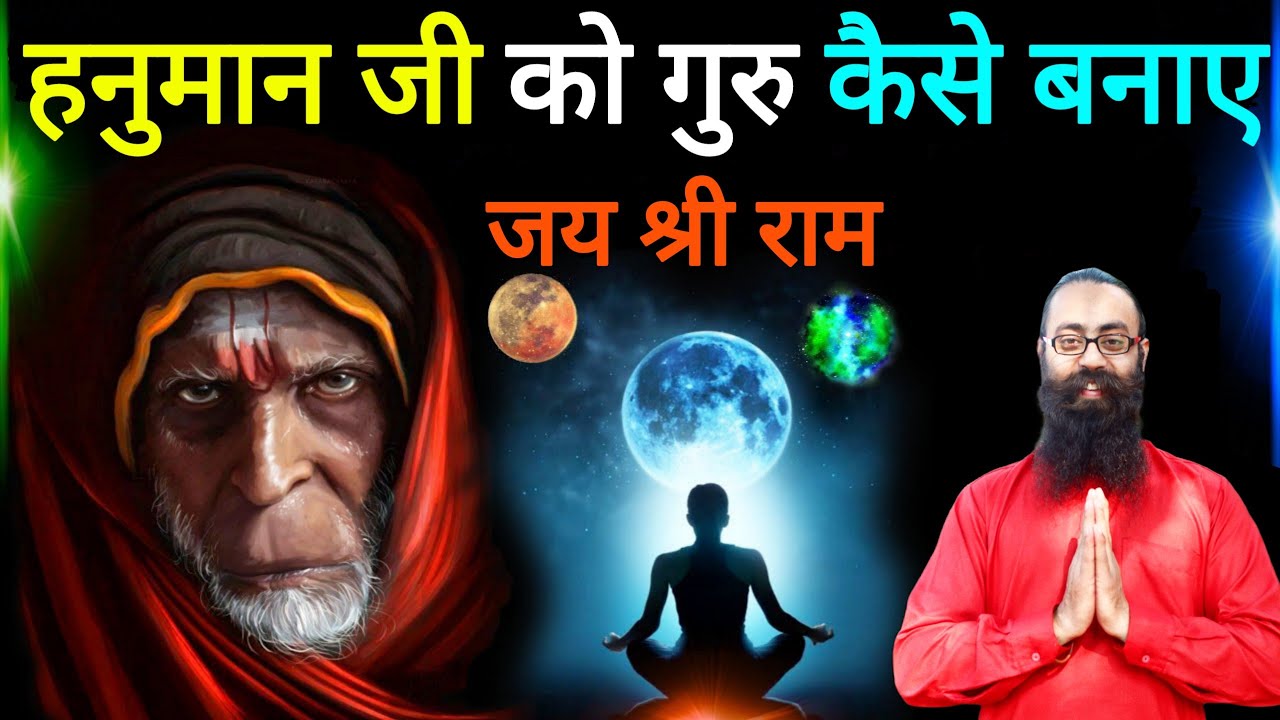 हनुमान जी की भक्ति कैसे करें और उन्हें गुरु कैसे बनाए – The Mystery Of Immortal Talks