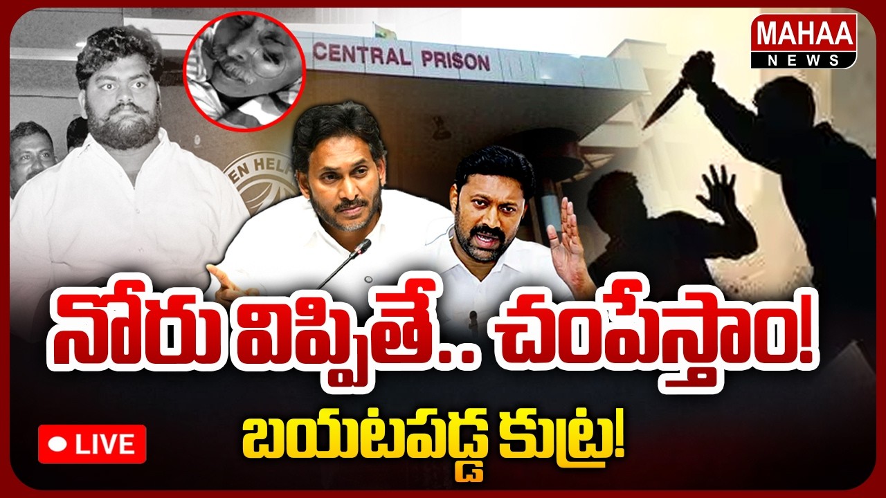 LIVE🔴: బయటపడ్డ జైలు కుట్ర! : Ys Viveka Case | Dastagiri | Ys Jagan | Mahaa News