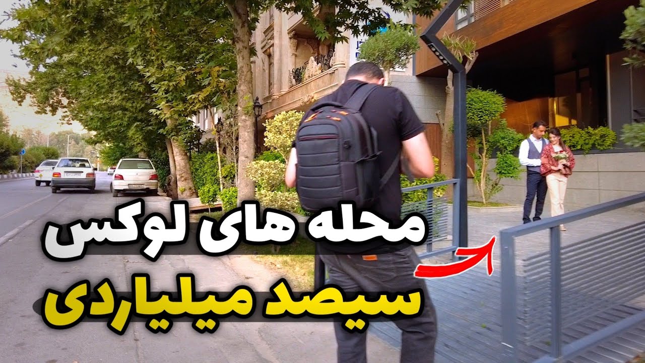 خانه های چند صد میلیاردی شیراز توی کدام محله هست؟
