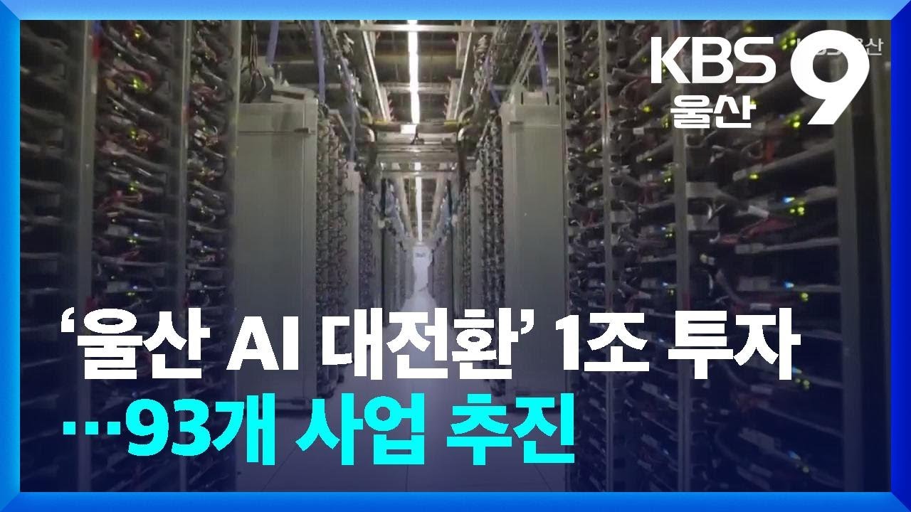 ‘울산 AI 대전환’ 1조 투자…93개 사업 추진 / KBS  2026.02.24.