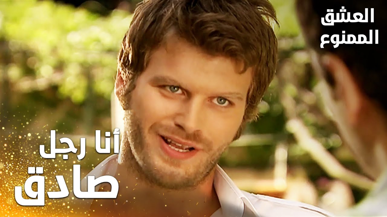مسلسل العشق الممنوع | Aşkı Memnu | مقطع من الحلقة 1 | مدبلج | أنا رجل صادق في كلامي