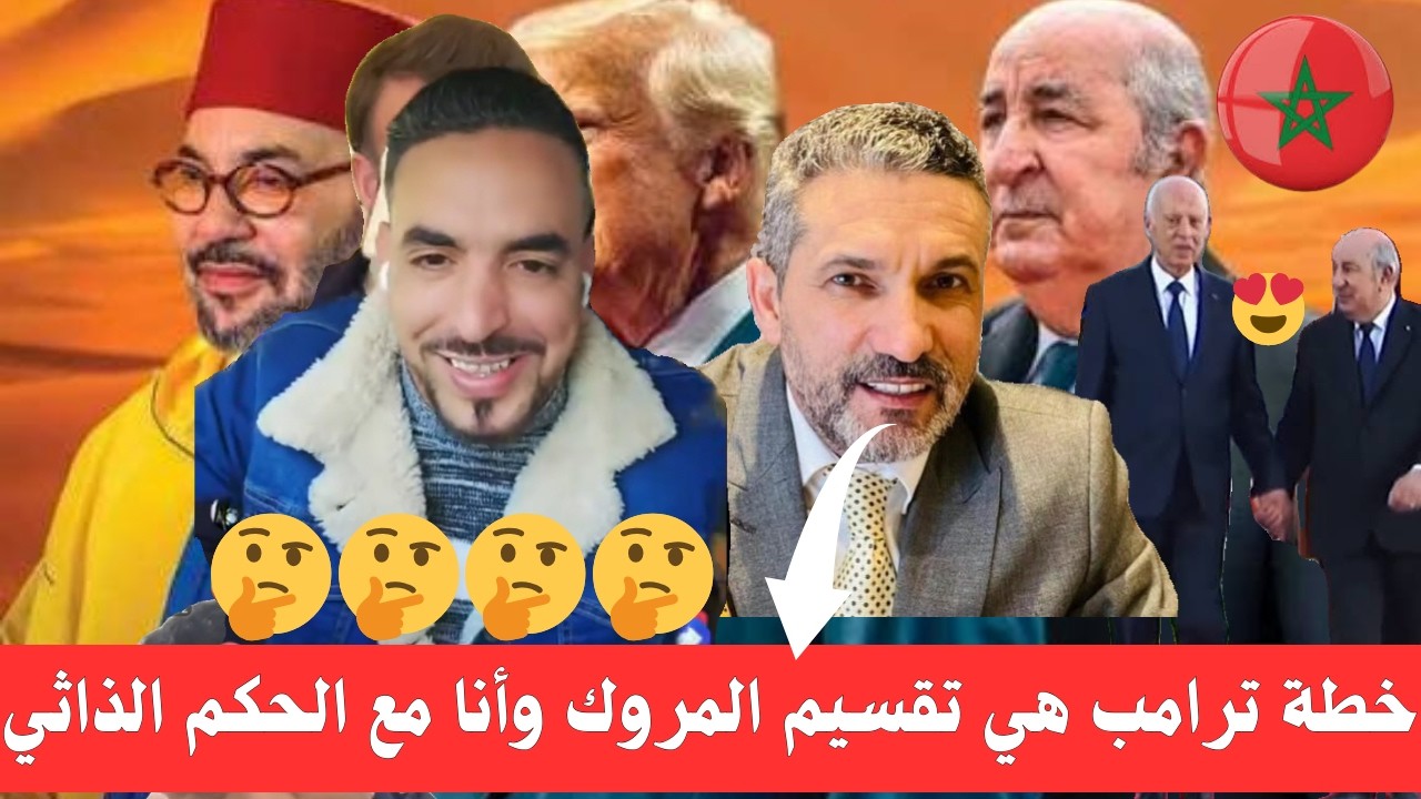 الأسد المغربي كمال🔥يجلد المصدي بنصديرة بعد إدعائه أن الحكم الداتي خطة ترامب لتقسيم المغرب الى دويلات