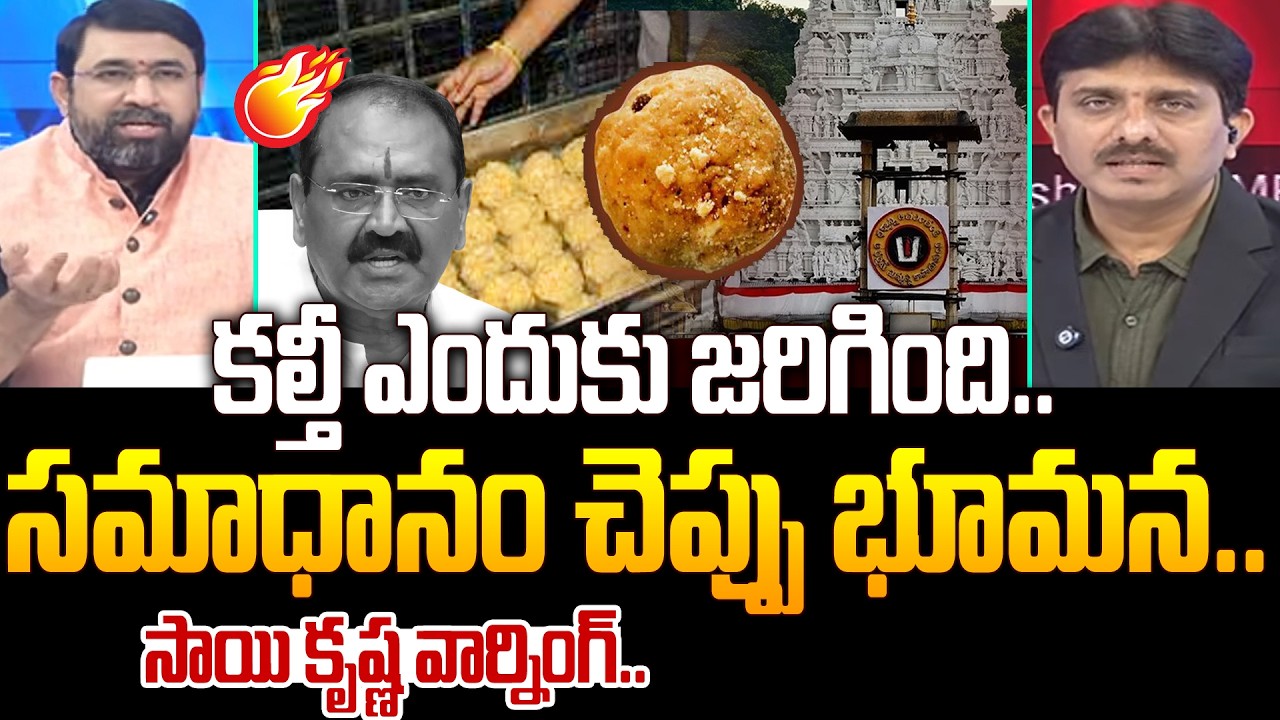 Journalist Sai Krishna Slams Bhumana Karunakar Reddy : కల్తీ ఎందుకు జరిగింది.. సమాధానం చెప్పు భూమన.