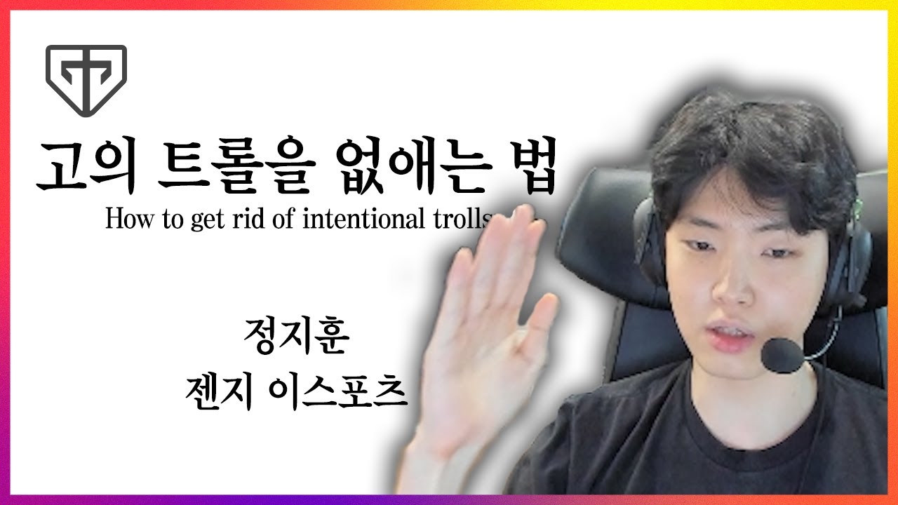 고의 트롤로 고통받는 유저들에게 이 논문을 바칩니다.