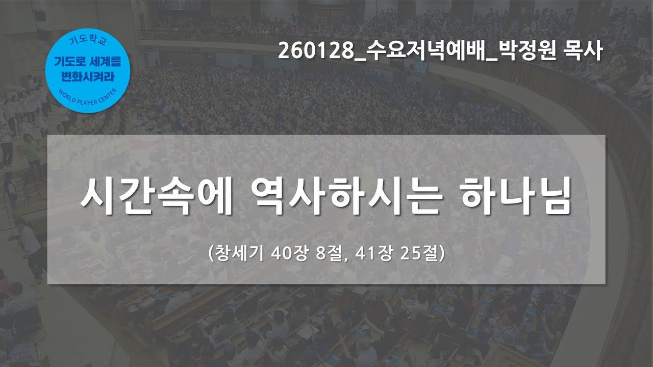[한빛감리교회] 260128_수요저녁예배_시간속에 역사하시는 하나님_창세기 40장 8절, 41장 25절_박정원 목사