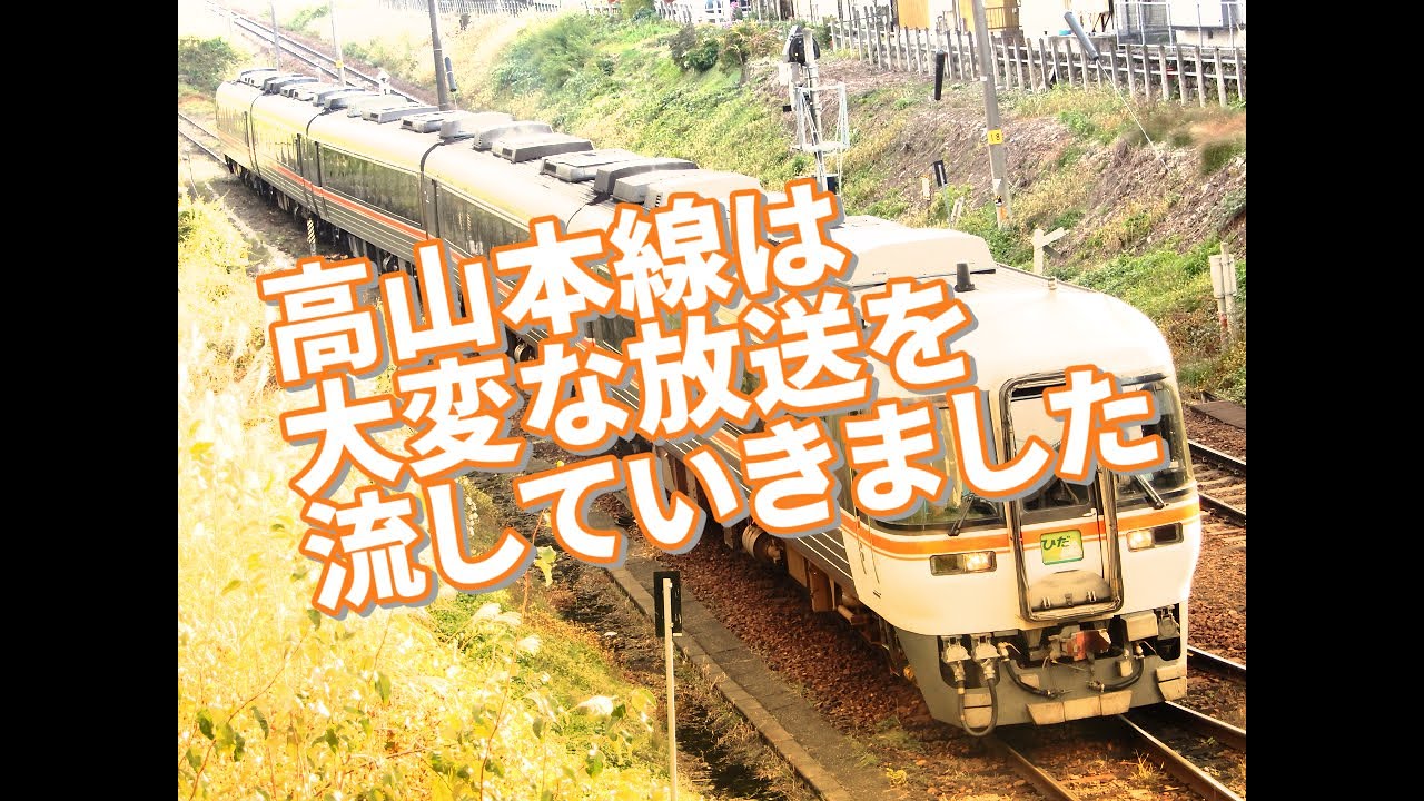高山本線は大変な放送を流していきました Full
