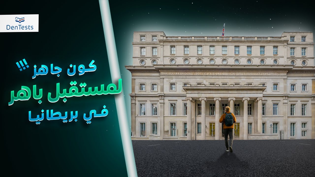 شو الخطوات يلي لازم اعملها كطبيب اسنان خريج جديد للوصول لبريطانيا؟