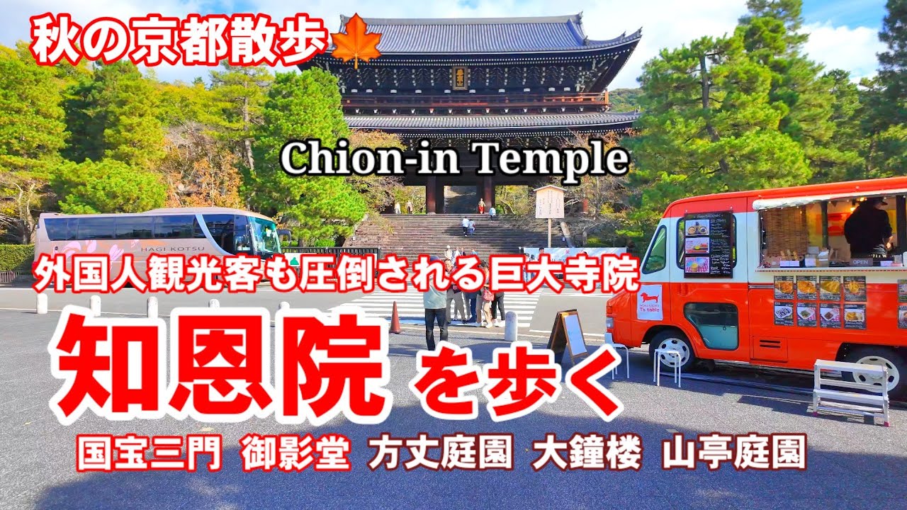 10/30(水)秋の京都散歩🍁外国人も圧倒される巨大寺院 知恩院を歩く【4K】三門-御影堂-方丈庭園-大鐘楼-黒門坂 Kyoto Chion-in Temple Walk