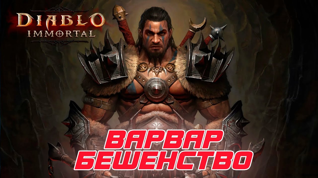 Diablo Immortal - Варвар билд через Бешенство