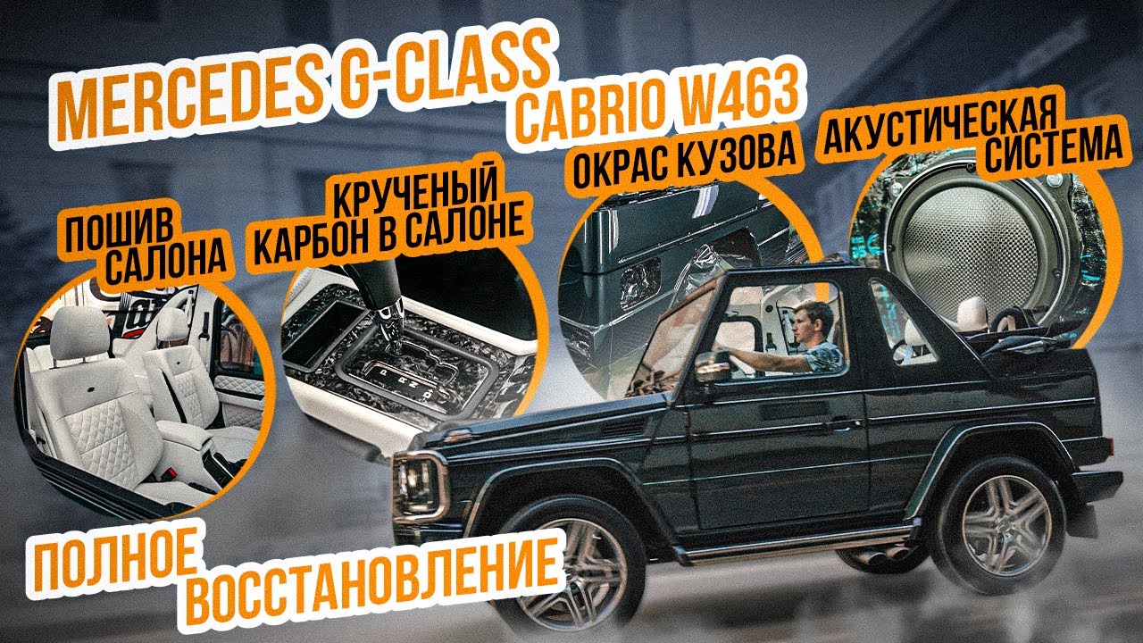 Восстановление и тюнинг легендарного Mercedes G class W463 (кабриолет)