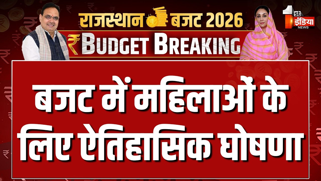 Rajasthan Budget 2026: लखपति दीदियों को अब ₹1.5 लाख का लोन | Diya Kumari | CM Bhajanlal Sharma