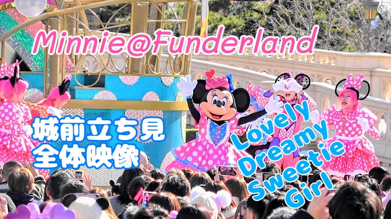 【TDL】2026.2.9　全体映像城前立ち見　ミニー＠ファンダーランド