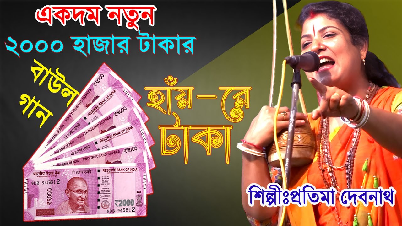 হাঁয় রে টাকা ~এ জগতে টাকা হল জ্যান্ত বগবান~ টাকা না থাকলে হয় না কেউ আপন~ শিল্পী প্রতিমা দেবনাথ