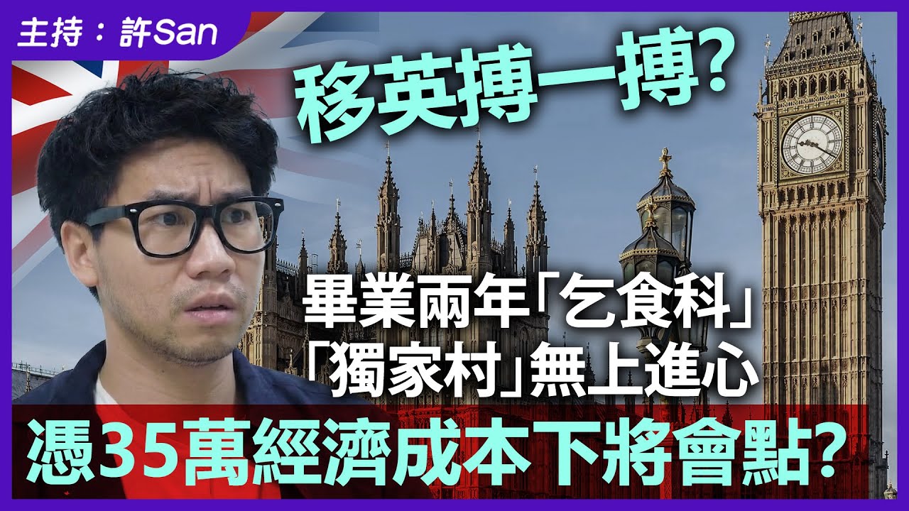 移英搏一搏？港男畢業兩年「乞食科」「獨家村」無上進心，憑35萬經濟成本下將會點？