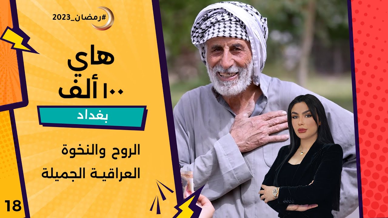 الروح والنخوة العراقية الجميلة - هاي 100 ألف - حلقة ١٨