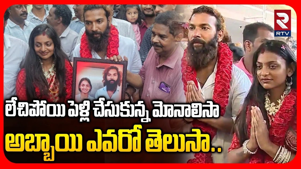 లేచిపోయి పెళ్లి చేసుకున్న కుంభమేళా మోనాలిసా.. | Kumbhmela Girl Monalisa Marriage | Viral Video | RTV