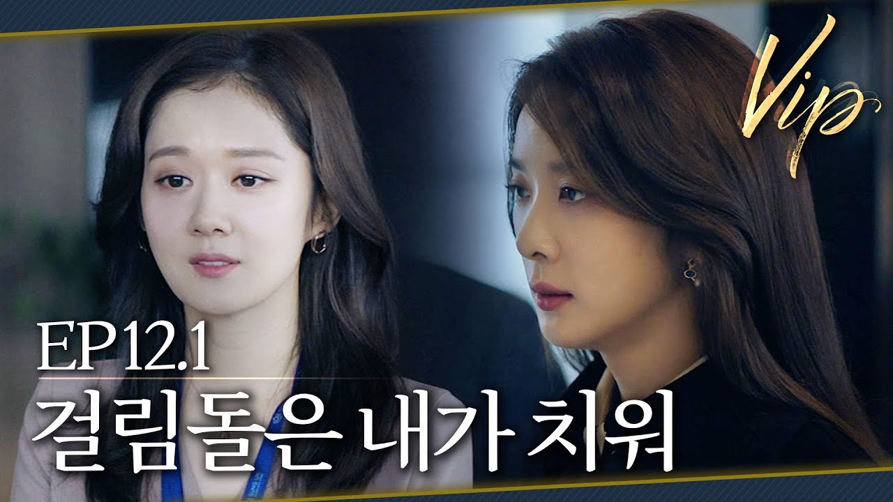 [#VIP] 잃을 게 없는 사람은 두려울 것이 없다 | EP 12-1