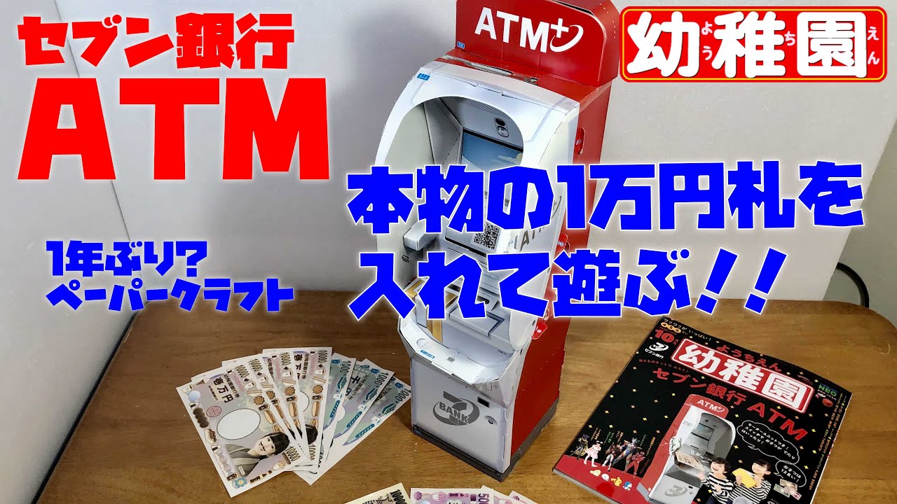 セブン銀行ATMペーパークラフト 幼稚園10月号付録はクオリティ高すぎ！