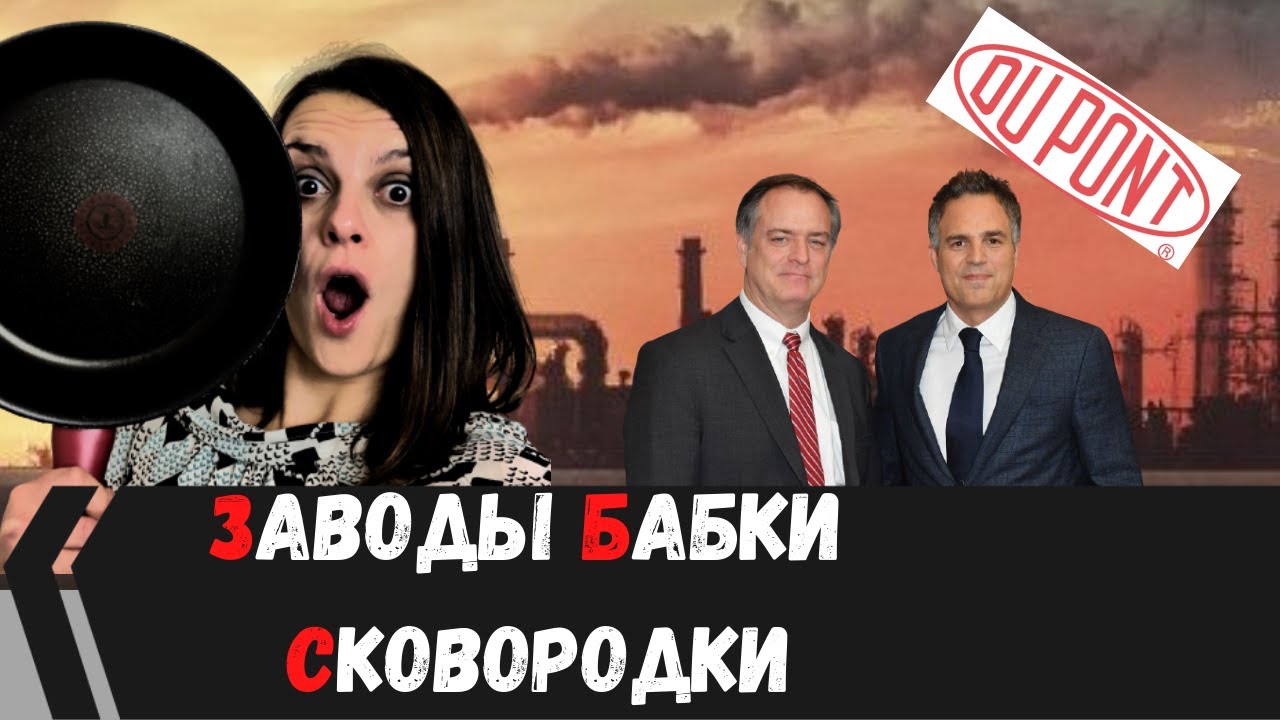 Тефлон и глобальная экологическая катастрофа // To the left
