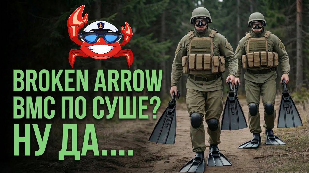 Broken Arrow | ВМС В БОЕВЫХ ОПЕРАЦИЯХ! [Crabbusiny]