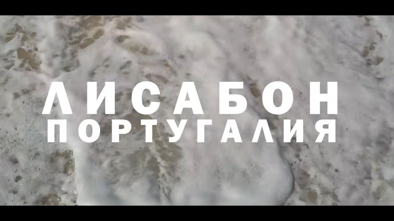 Екскурзия в Португалия - Лисабон Ден 1-ви