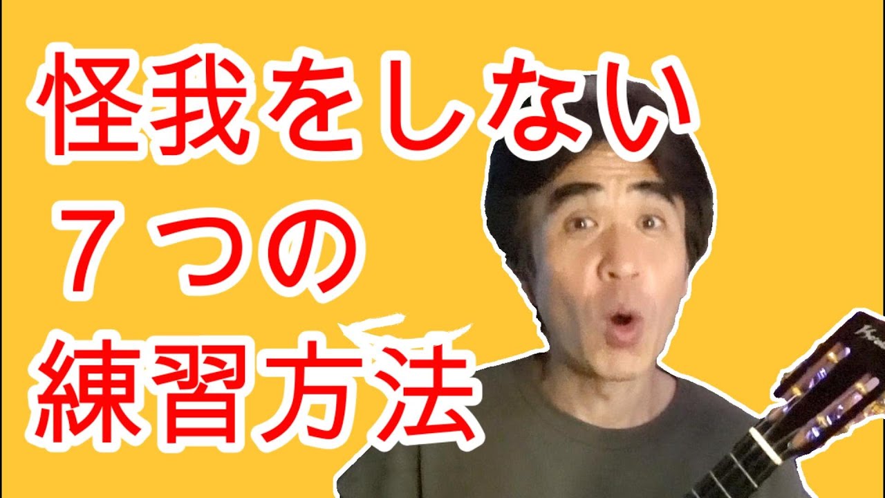 【ウクレレ初心者】腕・手を痛めない為に知っておいた方がいい練習方法